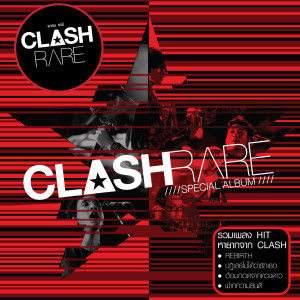 收聽Clash的ปราสาททราย歌詞歌曲