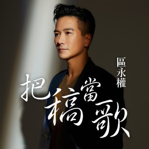 收聽區永權的把稿當歌歌詞歌曲