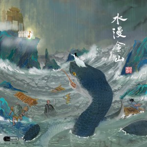 水漫金山 dari 时光胶囊