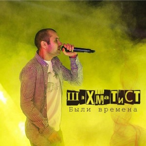 ดาวน์โหลดและฟังเพลง Жили (Explicit) พร้อมเนื้อเพลงจาก Шахматист