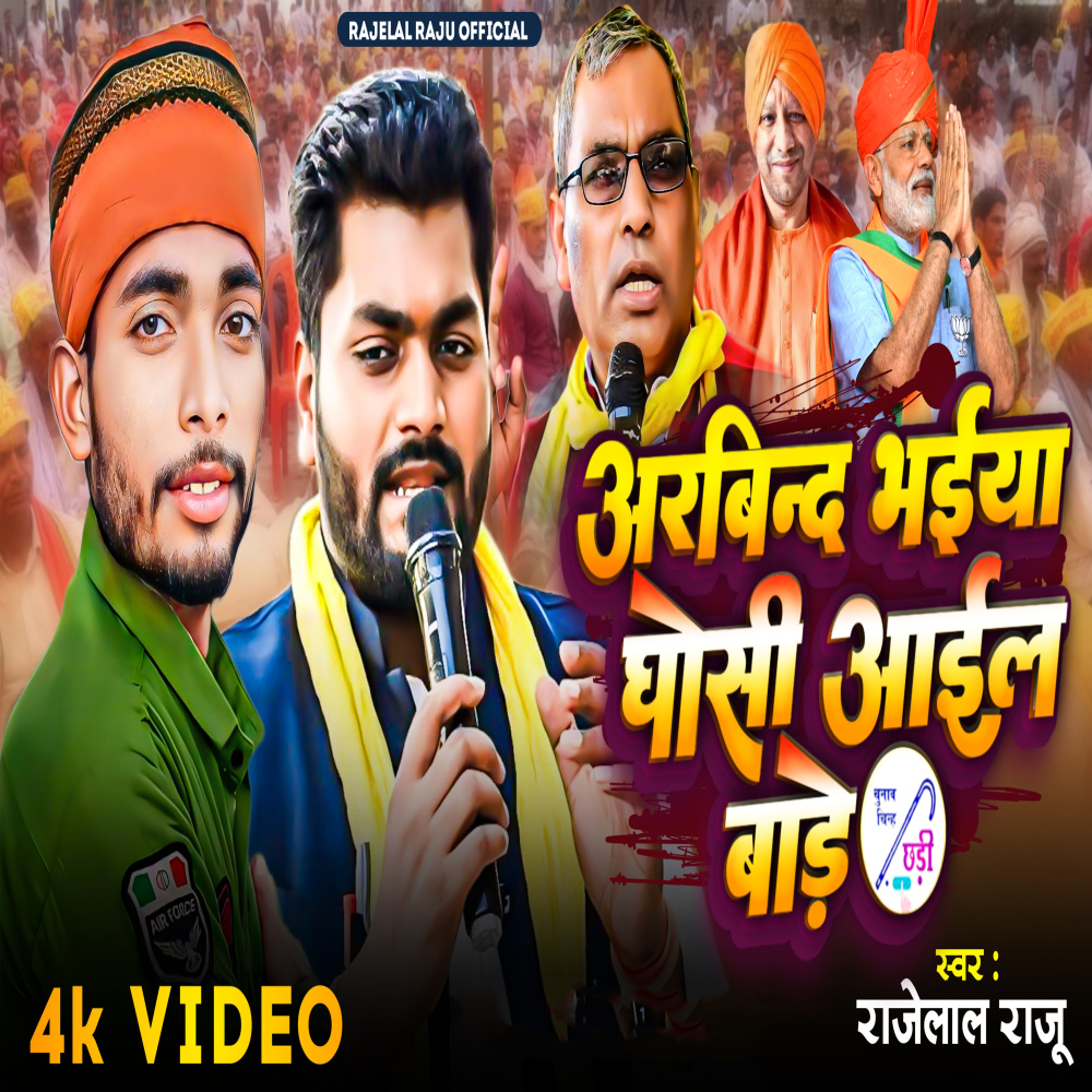 Arvind Bhaiya Ghosi Ail Bade (Bhojpuri)