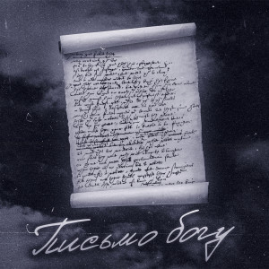 Dengarkan Письмо Богу lagu dari Сантьяго dengan lirik