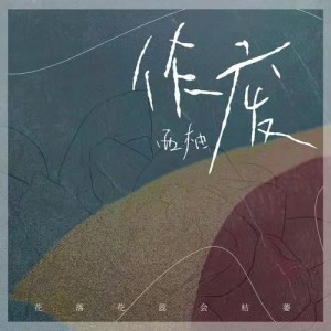 Dengarkan 作废 (伴奏) lagu dari 西柚 dengan lirik
