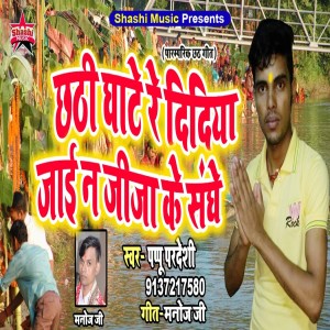 Album Chathi Ghate Re Didiya Jai N Jija Ke Sanghe from Pappu Pardeshi