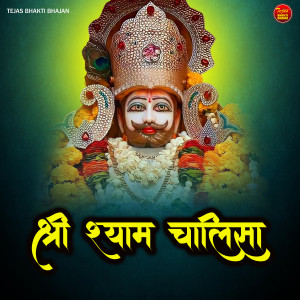 收聽Vinu Gaur的Shri Shyam Chalisa歌詞歌曲