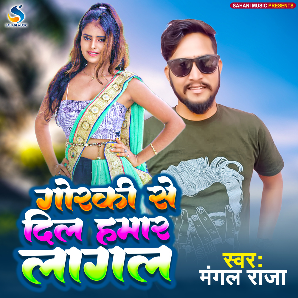 Gorki Se Dil Hamar Lagal (Bhojpuri)