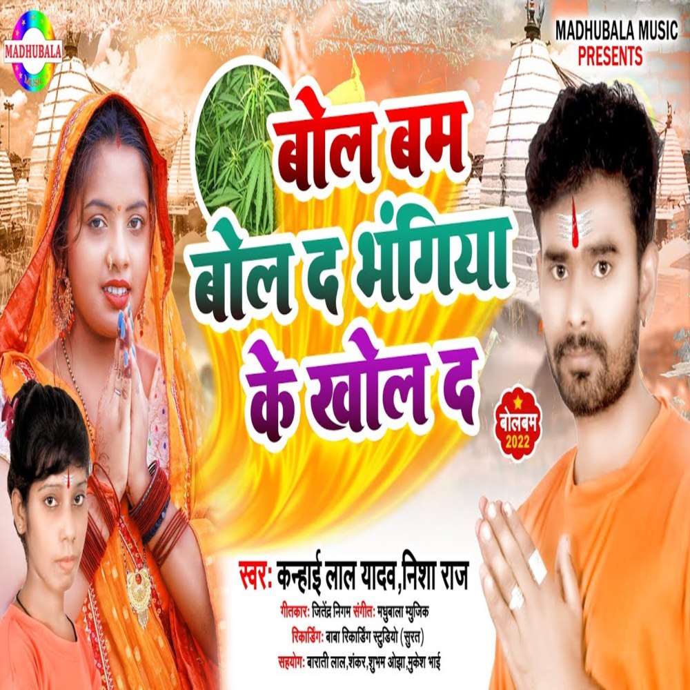 Bol Bum Bol D Bhangiya Ke Khol De