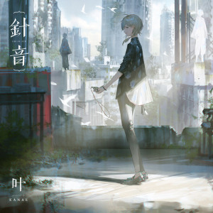 叶的专辑Shinon