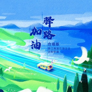 Album 驿路加油 - 合唱版 浙江高速石油司歌 from 焦显豪