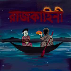 收听The Orbits的Rajkahini歌词歌曲