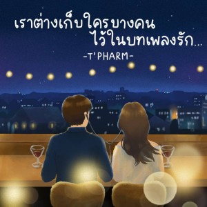 ดาวน์โหลดและฟังเพลง เราต่างเก็บใครบางคนไว้ในเพลงรัก พร้อมเนื้อเพลงจาก T-PHARM