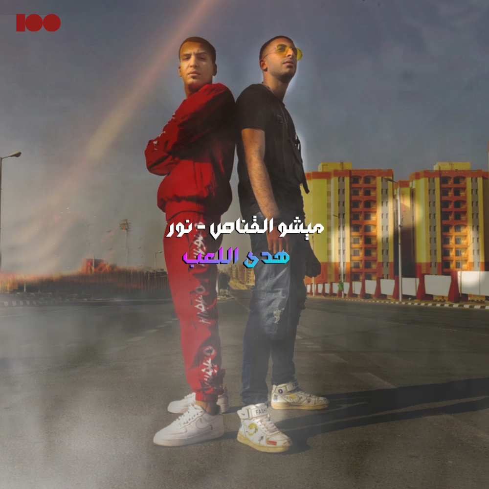 هدي اللعب (Explicit)