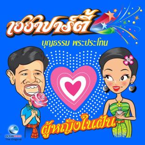 Dengarkan ฉันจะกลับแล้วเนอ lagu dari บุญธรรม พระประโทน dengan lirik