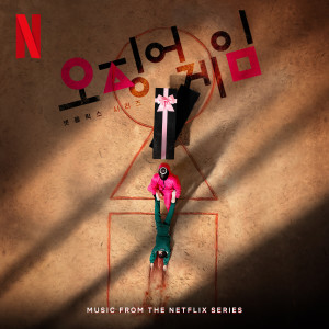 정재일的專輯Squid Game (Original Soundtrack from The Netflix Series)