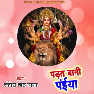 收聽Santosh Lal Yadav的Padat Bani Paiya Maai歌詞歌曲