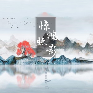 Listen to 惊鸿照影 song with lyrics from 笔墨光年