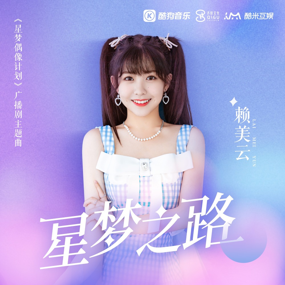 星梦之路 (伴奏)