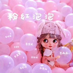 杨千霈的专辑粉红泡泡