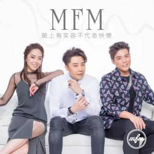 收聽MFM的臉上有笑容不代表快樂歌詞歌曲