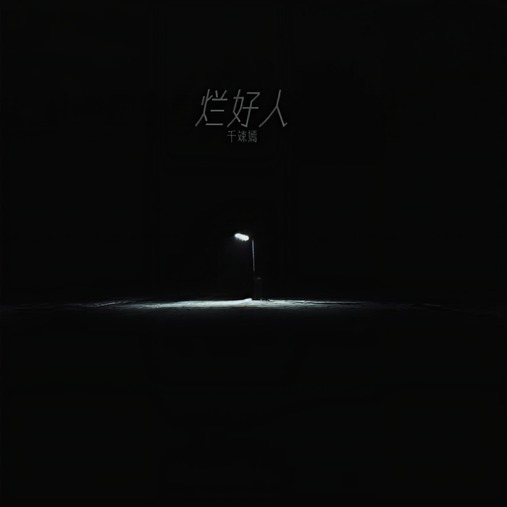 烂好人 (伴奏)