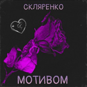Album Мотивом from СКЛЯРЕНКО