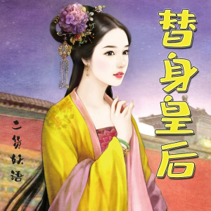 Album 替身皇后｜HE 轻松 古代 甜宠 架空 from 小妖怪