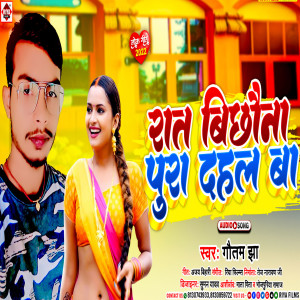收聽Gautam Jha的Raat Bichhona Pura Dahal Ba (Bhojpuri)歌詞歌曲