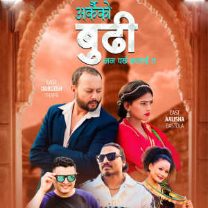 收聽Prakash Chhetri的Aarkai Ko Budi Maan Parxa Malie Tw歌詞歌曲
