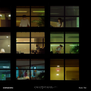 Dengarkan 이런 사랑 하지 마세요 (Feat. 테이) (Love, but not like this) lagu dari DinDin dengan lirik