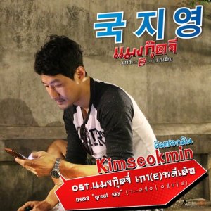 ดาวน์โหลดและฟังเพลง Great Sky From "แมงกุ๊ดจี่ เกา(E)หลีเด้อ" (From "แมงกุ๊ดจี่ เกา|E|หลีเด้อ") พร้อมเนื้อเพลงจาก KIM SEOK MIN