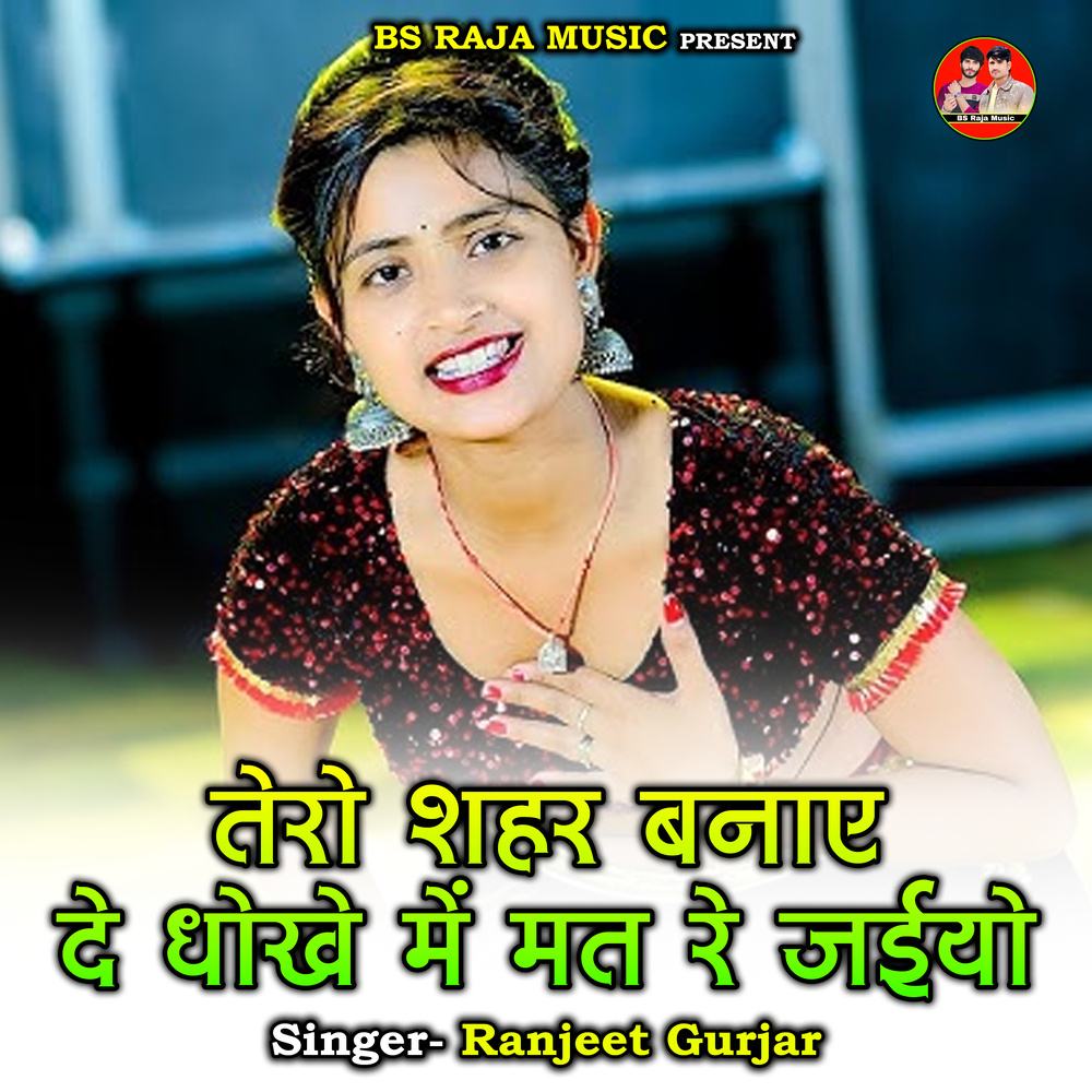 Tero Shahar Banae De Dhokhe Mein Mat Re Jaeeyo