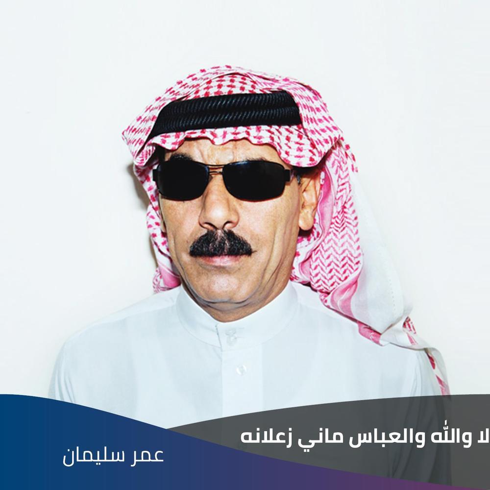 لا والله والعباس ماني زعلانه