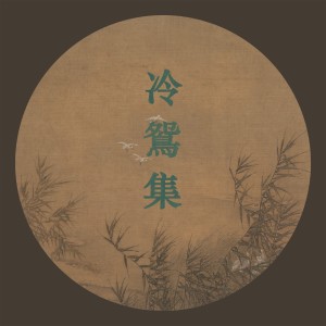 Album 冷鴛集 oleh 西皮士