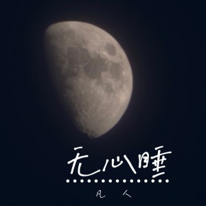 Album 无心睡 from 