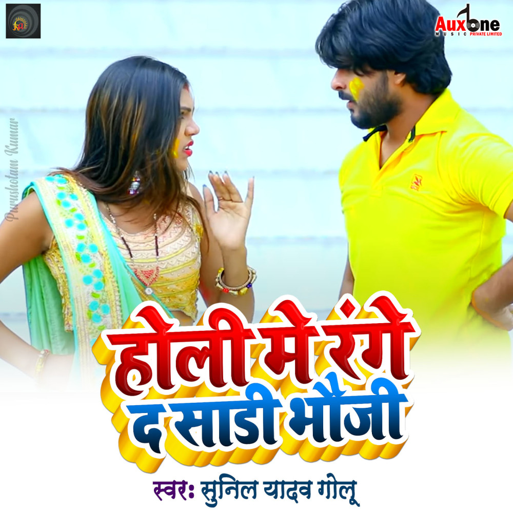 Holiya Me Range Da Sadi Bhaoji
