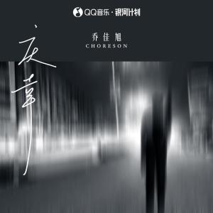 收聽喬佳旭的慶幸歌詞歌曲