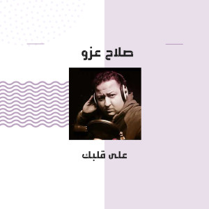 ดาวน์โหลดและฟังเพลง على قلبك พร้อมเนื้อเพลงจาก صلاح عزو