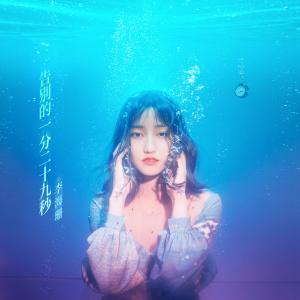 收聽李海珊的告別的一分二十九秒 (純享版)歌詞歌曲