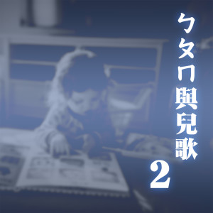 收聽李豔秋的兒歌_小雨滴 ㄚㄛㄜㄝ歌詞歌曲