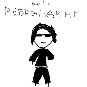 Listen to РЕБРЭНДИНГ (Explicit) song with lyrics from Beli