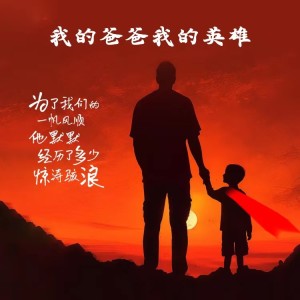 Album 我的爸爸 我的英雄 oleh 纪晓斌