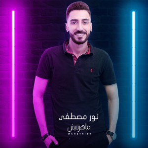 Listen to Mahaztnish song with lyrics from Nour Moustafa