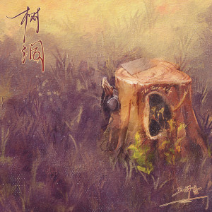 王泽言的专辑树洞
