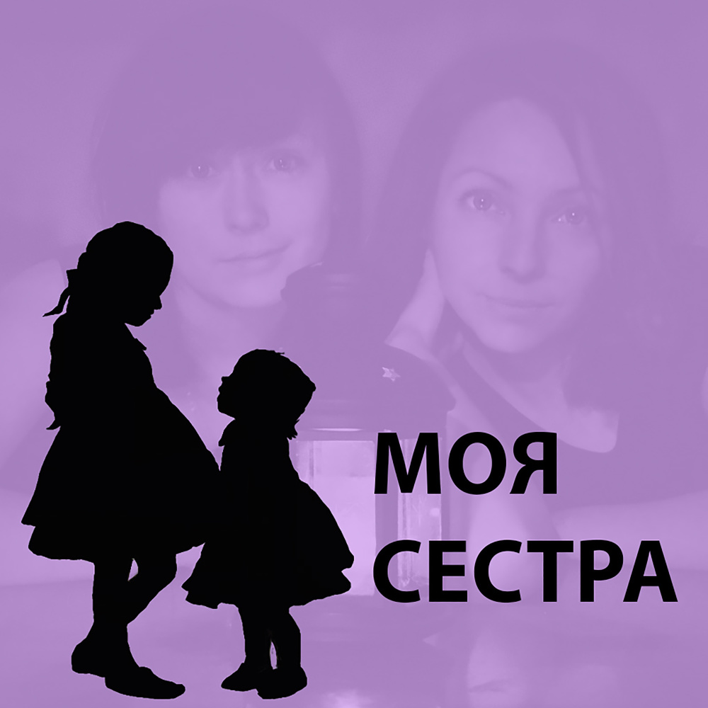 Моя сестра