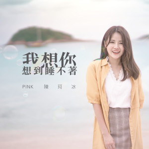 收聽陳珂冰的我想你想到睡不着 (伴奏)歌詞歌曲