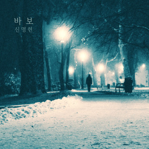 ดาวน์โหลดและฟังเพลง 잘가 안녕 Good Bye (잘가 안녕) พร้อมเนื้อเพลงจาก 신명현 Shinmyunghyun
