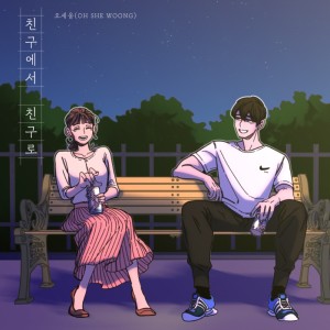 Listen to From friend to friend (Instrumental Version) song with lyrics from 오세웅