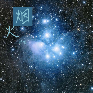 收听邱旭的烟火歌词歌曲