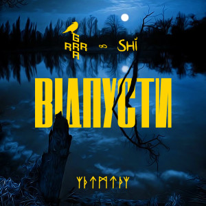 Listen to Відпусти song with lyrics from GRRRA