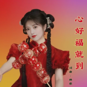 Album 心好福就到 from 琳歌